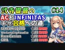 【強欲おじさんの密度高すぎィィィィ】beatmaniaIIDX ACとINFINITAS中伝合格への道　プレイ日記 #14