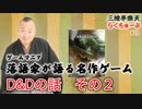らくちゅーぶ#19　『D&Dの話　その２』