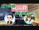 和みラヂオR 第108回 未公開トーク(放送後トーク)