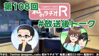 和みラヂオR 第108回 未公開トーク(放送後トーク)