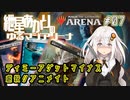 【MTGアリーナ：スタンダード】紲星あかりのゆるマジアリーナ#07【ディミーアゲットマイナス 虐殺リアニメイト】