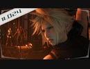 【FF7R＊実況】初見プレイで感動しながら大立ち回り！Part：２４