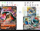 【ポケカオンライン PTCGO】ぼっちでも強くなりたい  DA環境編 part49　ヘルガーV VS ルカメタザシアンダイオウドウ 【プレイ動画】