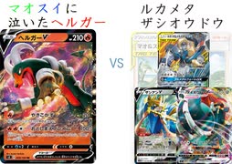 【ポケカオンライン PTCGO】ぼっちでも強くなりたい  DA環境編 part49　ヘルガーV VS ルカメタザシアンダイオウドウ 【プレイ動画】
