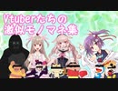 Vtuberモノマネ決選集 #1