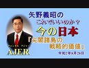 「尖閣諸島の戦略的価値」矢野義昭 AJER2020.8.28(3)