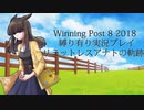 ウイニングポスト8(2018)縛り有り実況プレイ10 リミットレスアナト編【擬人化】