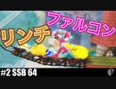 4人実況［スマブラ64］晒してはならない【NowRooK/ノールーク】