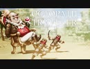 それぞれの物語 OCTOPATH TRAVELER 実況プレイ part9