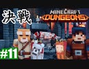 #11-1【姉妹実況】力を合わせてラスボスに挑め！（前編）【Minecraft Dungeons(マインクラフトダンジョンズ)】