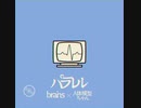 パラレル - brains™ × 人体模型ちゃん [Lyric Video] ◆サブスク&DL配信中◆
