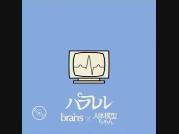 パラレル - brains™ × 人体模型ちゃん [Lyric Video] ◆サブスク&DL配信中◆