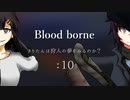 [ボイスロイド実況]きりたんは狩人の夢をみるのか？：10[Blood borne]