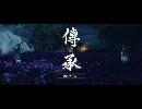 副背後の「GHOST　OF　TSUSHIMA」　第10冥