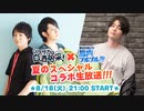 【第一部】筋プル×シラサカ夏のスペシャルコラボ生放送！！！　8月18日放送分