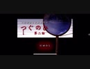 【ホラー】つぐのひ#02