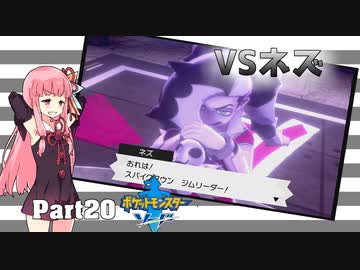 【ポケモン剣】くそにわかな新人トレーナーの旅 part20