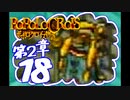 【実況】ポポロクロイスで俺が楽しい 第2章part.18