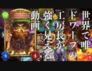 【シャドバ新弾】〝ドワーフの工房長〟かわいそうだから、〝ネメシス狩り〟コントロール秘術ウィッチに入れてあげたら結構頑張ってたよ。【アディショナル/Shadowverse/シャドウバース】