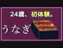 【初体験】人生初ウナギを24歳にもなってようやく食べた話。【べすらじお。#32】