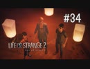 【実況】あー無性に兄弟愛#34【Life is Strange 2】