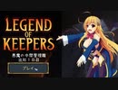【Legend of Keepers】悪魔の中間管理職 出社1日目【ゆっくり実況プレイ】