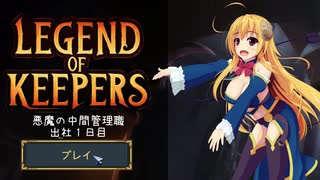 【Legend of Keepers】悪魔の中間管理職 出社1日目【ゆっくり実況プレイ】