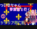 【EU4】 ついなちゃんと琴葉茜と行くシチリア興亡記 01 【VOICEROID実況】