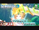 【聖剣伝説3 TRIALS of MANA】聖剣を巡るトライアングルストーリー　＃30 【ゆっくり実況】