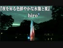 【夏旅曲】夜を昇る色鮮やかな水龍と夏／hiro’【オリジナルインスト動画】