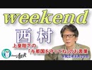 上皇陛下の「与那国を守ってね」のお言葉(前半)　西村幸祐AJER2020.8.29(1)