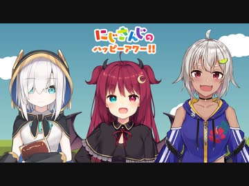 【出演：アルス・アルマル/夢月ロア/葉山舞鈴】にじさんじのハッピーアワー!!