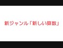 【2ch】新ジャンル「新しい算数」