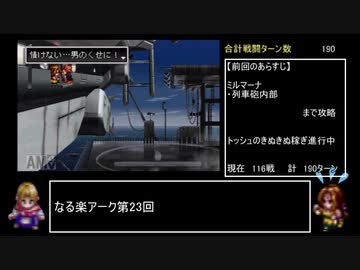 なるべく楽するアークザラッドⅡ（最少ターン攻略）part23「191~197T」