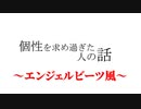 【世にも奇妙な物語】個性を求め過ぎた人の話【古着に染まる】PV