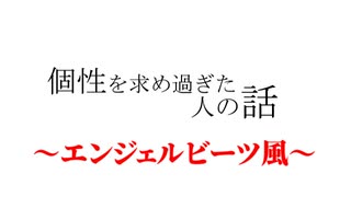 【世にも奇妙な物語】個性を求め過ぎた人の話【古着に染まる】PV