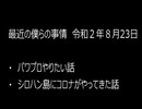 最近の僕らの事情　令和２年８月23日