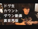 【裏音声】ドグ生カウントダウン動画(not副音声)