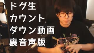 【裏音声】ドグ生カウントダウン動画(not副音声)