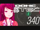 【クソ動画】郡　道　エ　ン　ジ　ン