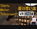 VRChatでの夏の思い出 Thirty Meter Telescope もあるよ！