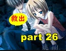 【実況】 素晴らしいBGMを求め、あした出逢った少女 【part26】