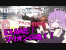【バトオペ2】ゆかりさんのごった煮バトルオペレーション　Part4【VOICEROID実況】
