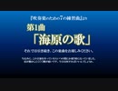 【オリジナル吹奏楽曲】海原の歌