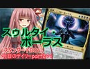 【MTGA】寝かねちゃんの「今日のデイリー」 part244 スゥルタイボーラス（スタンダードBO1）【琴葉茜実況】