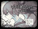 どうしても僕は『ママにあいたい。』実況 part1