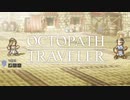 それぞれの物語 OCTOPATH TRAVELER 実況プレイ part10