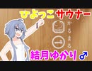 ひよっこサウナー結月ゆかり♂のサウナ紹介 ＃SP(4)【かるまる】