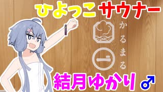 ひよっこサウナー結月ゆかり♂のサウナ紹介 ＃SP(4)【かるまる】