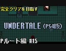 【UNDERTALE】誰も倒さないPルート編#15 ~真実は目の前~【PS4】